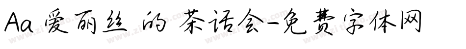 Aa 爱丽丝 的 茶话会字体转换